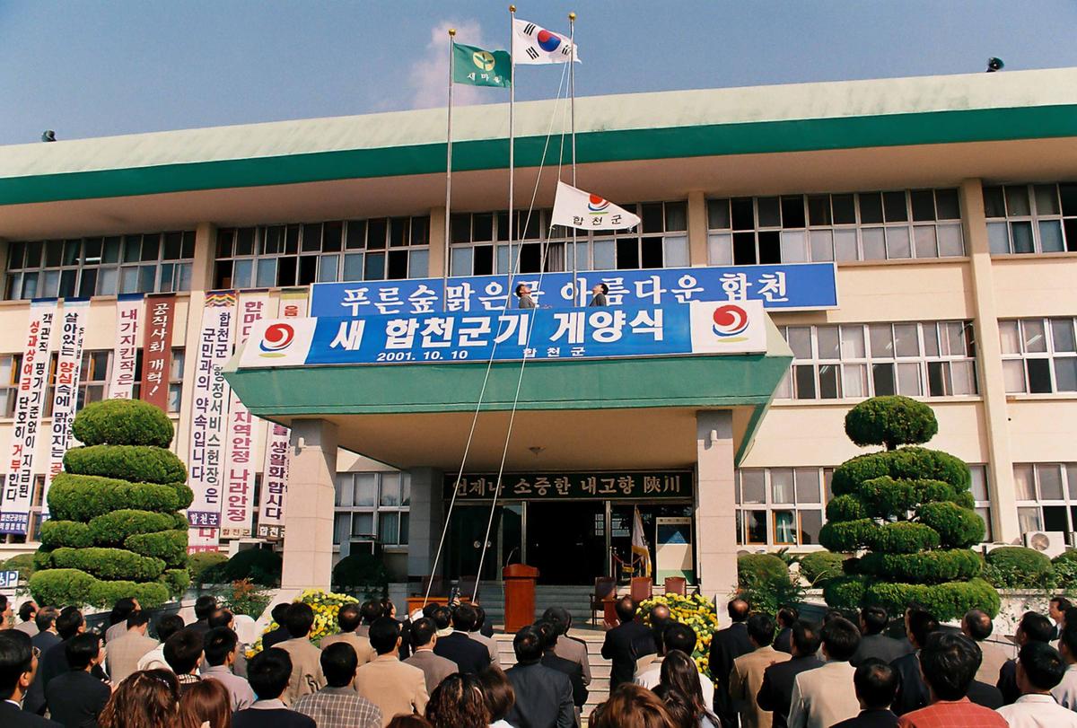 새 합천군기 개양식