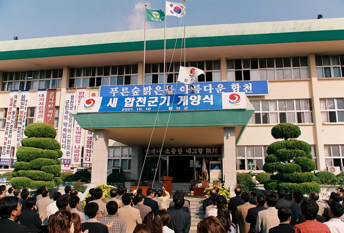 새 합천군기 개양식