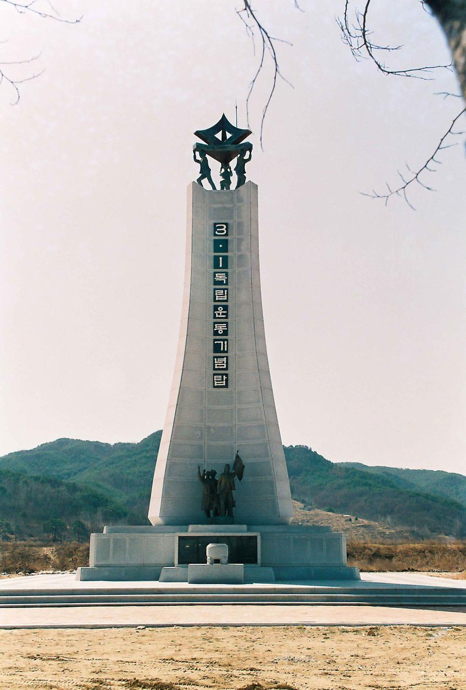 기념탑