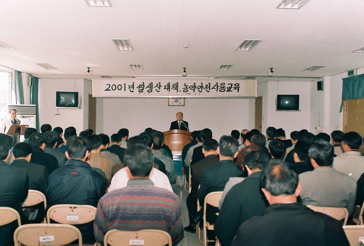 2001년 쌀생산 대책. 농약안전사용교육