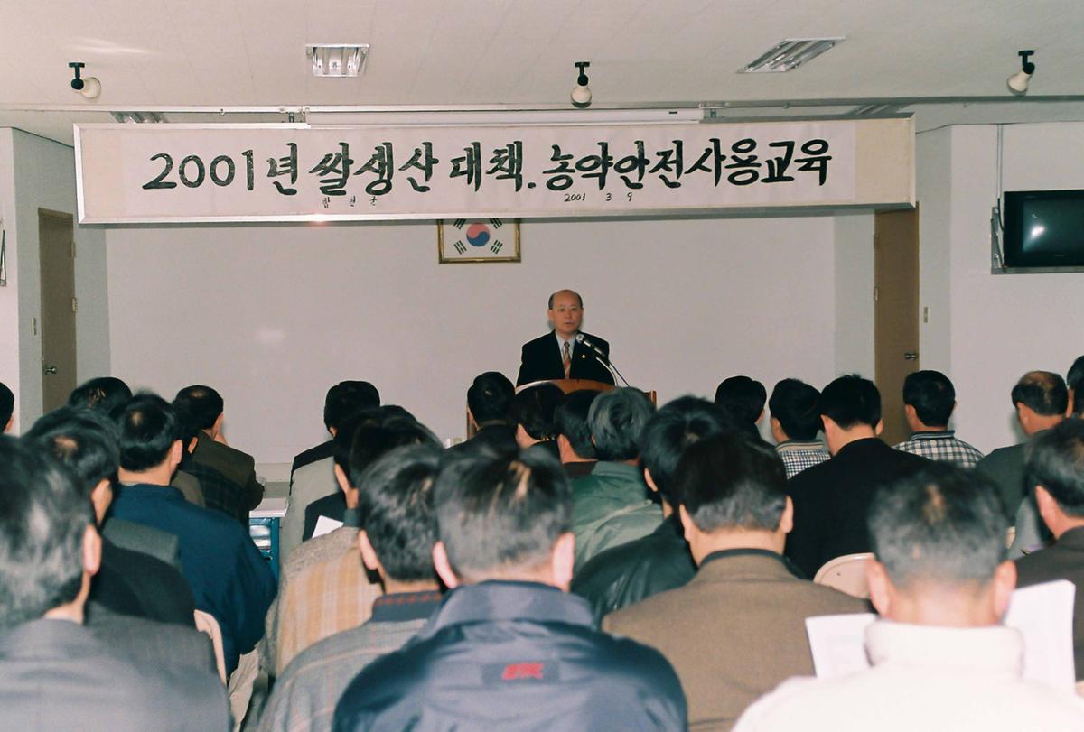 2001년 쌀생산 대책. 농약안전사용교육