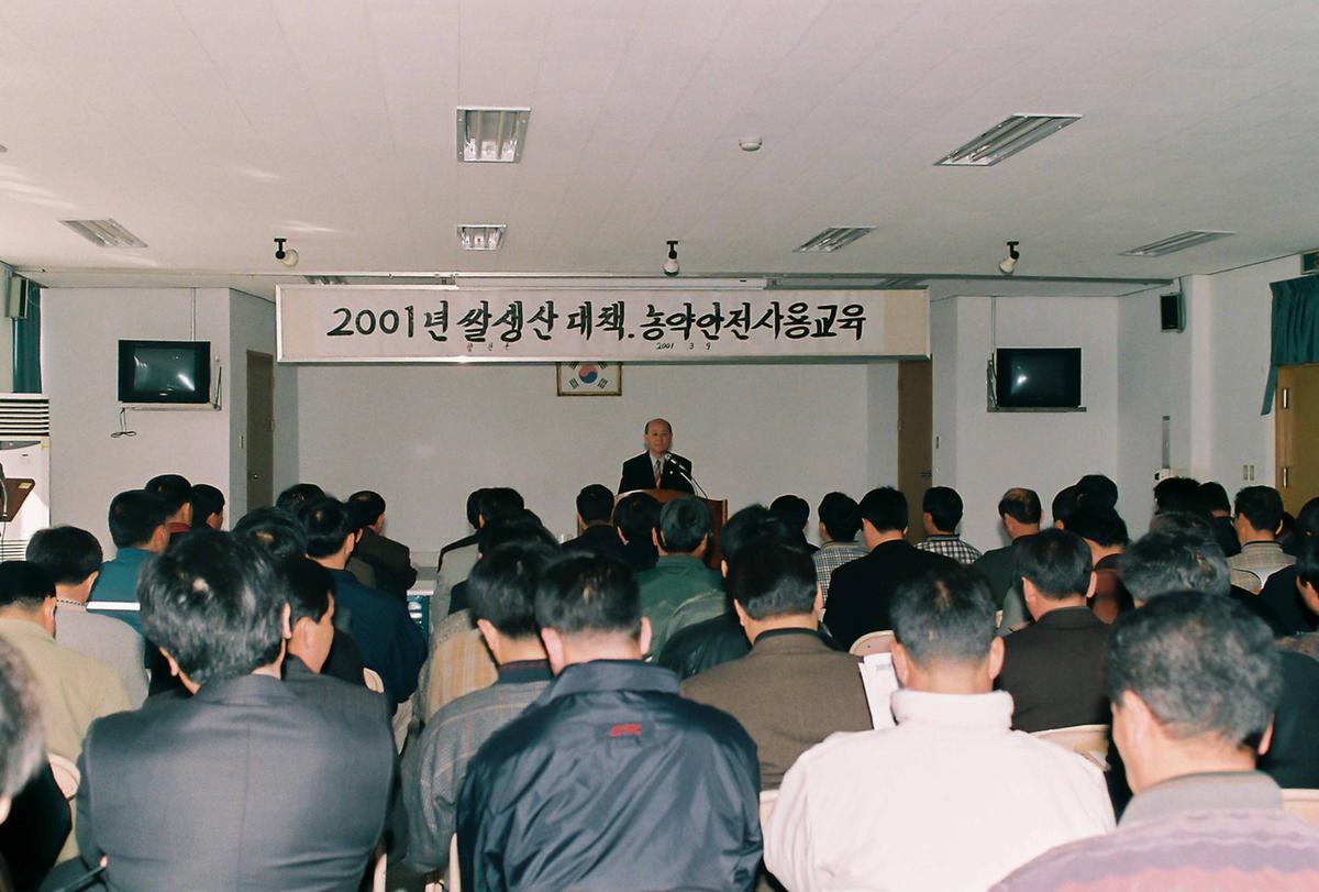 2001년 쌀생산 대책. 농약안전사용교육