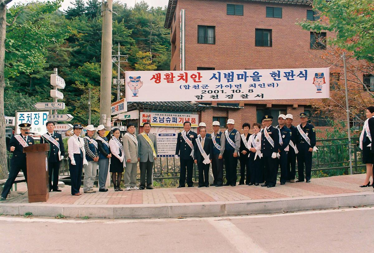 생활치안 시범마을 현판식