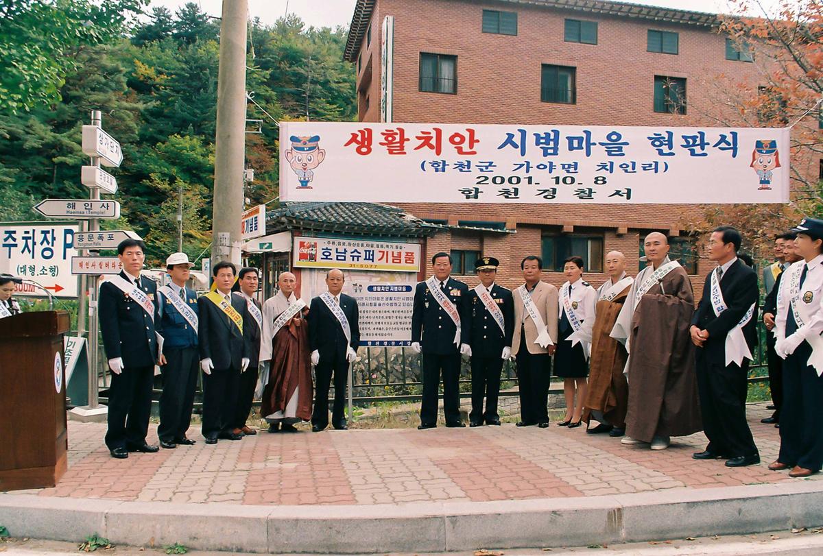 생활치안 시범마을 현판식