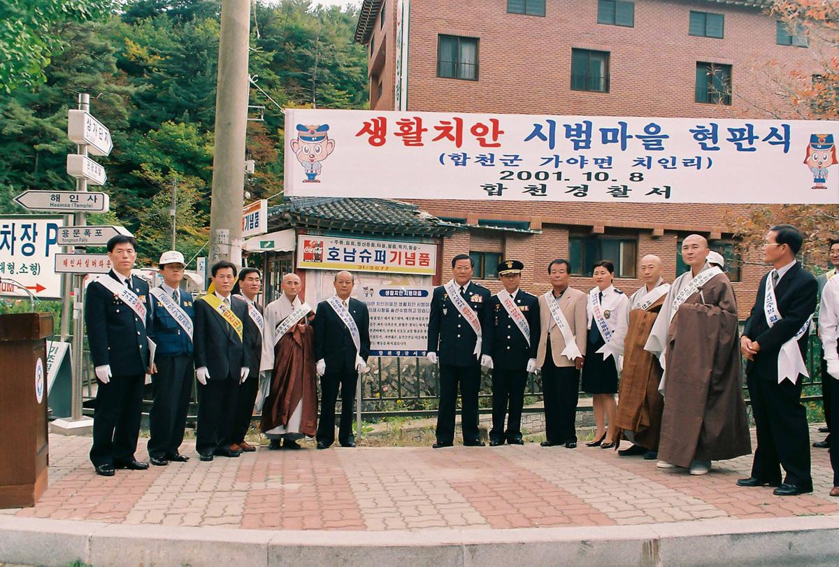 생활치안 시범마을 현판식