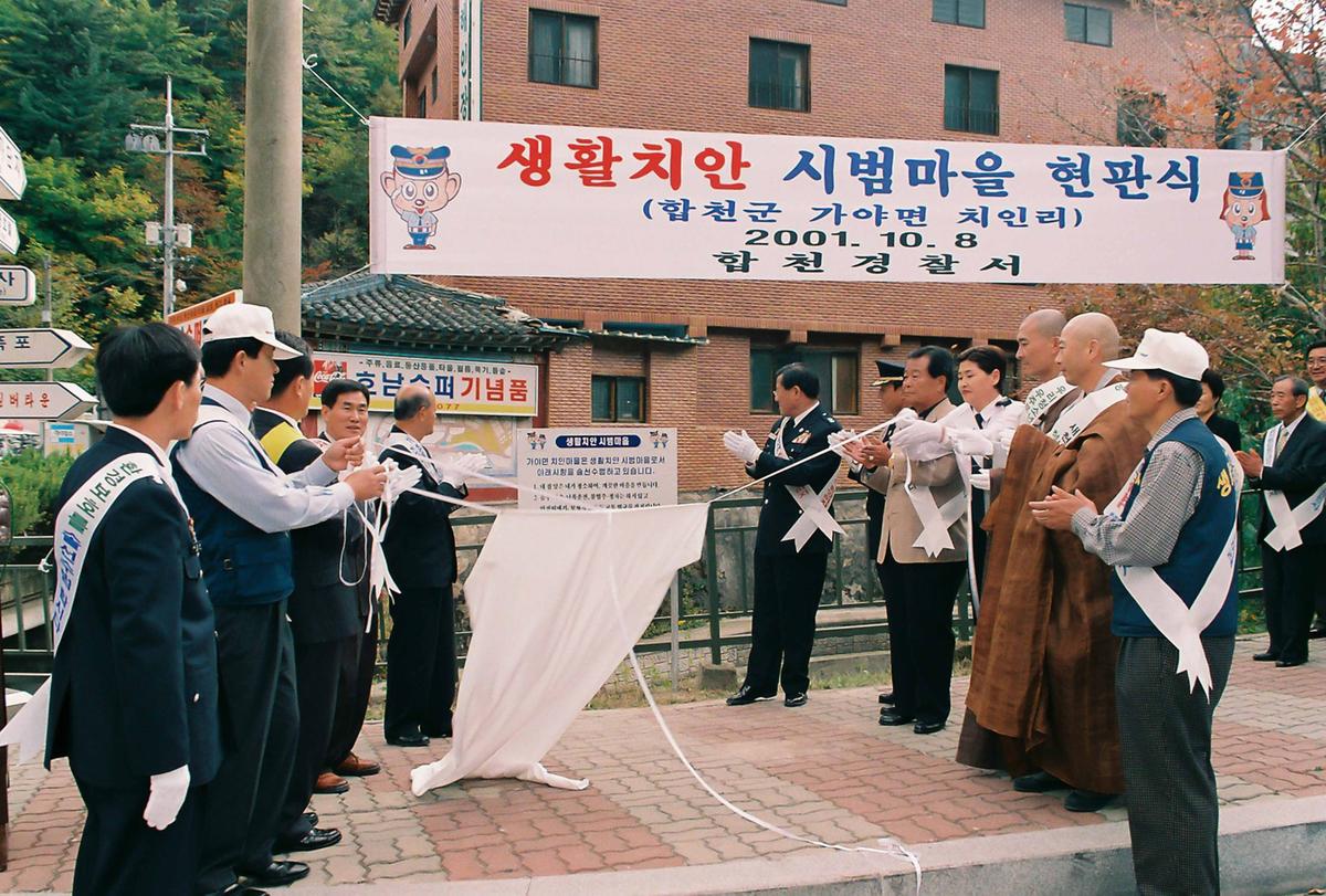 생활치안 시범마을 현판식