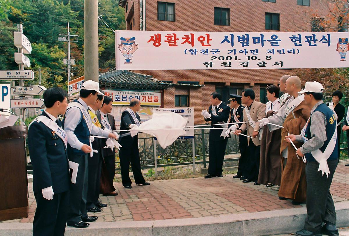 생활치안 시범마을 현판식