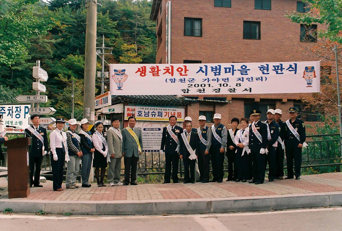 생활치안 시범마을 현판식