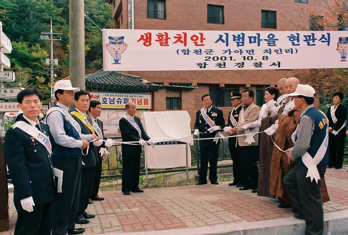 생활치안 시범마을 현판식