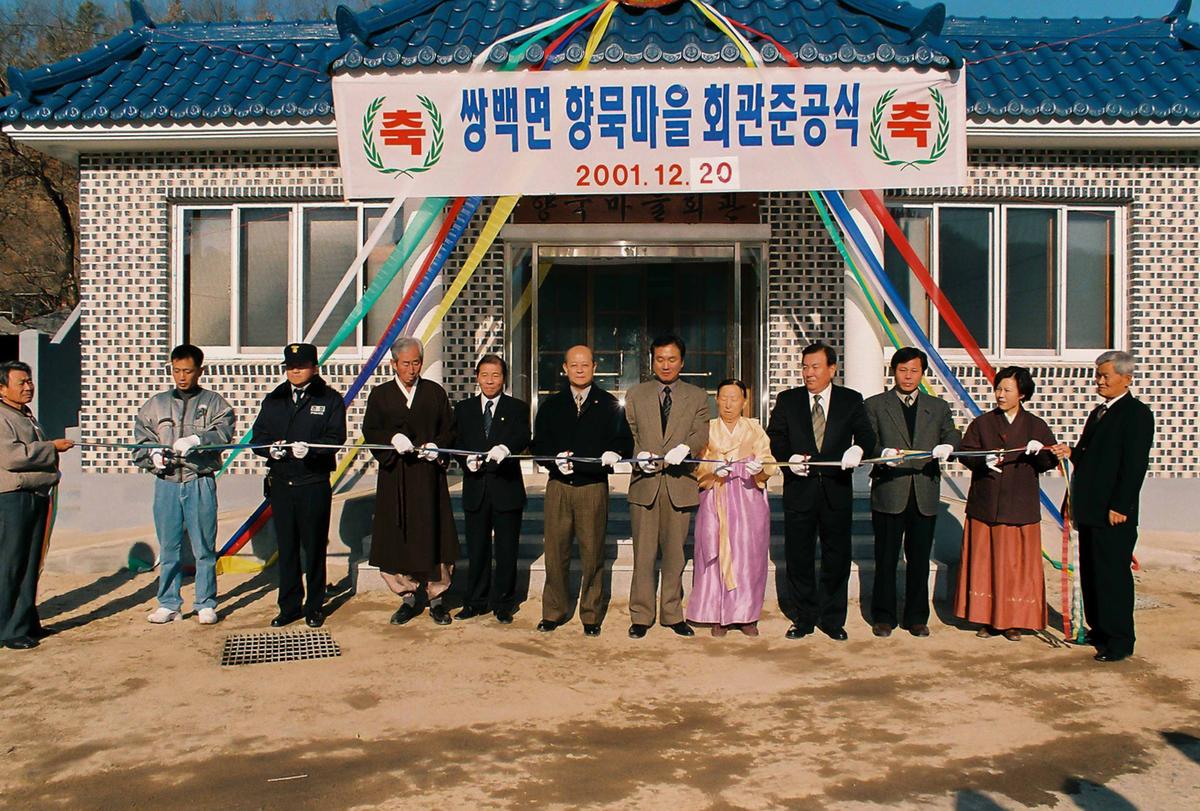 쌍백면 향묵마을 회관준공식