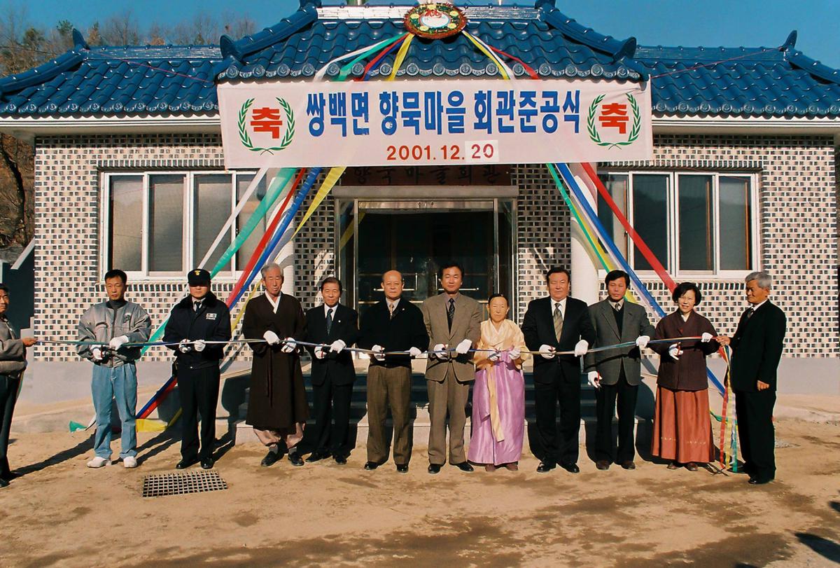 쌍백면 향묵마을 회관준공식
