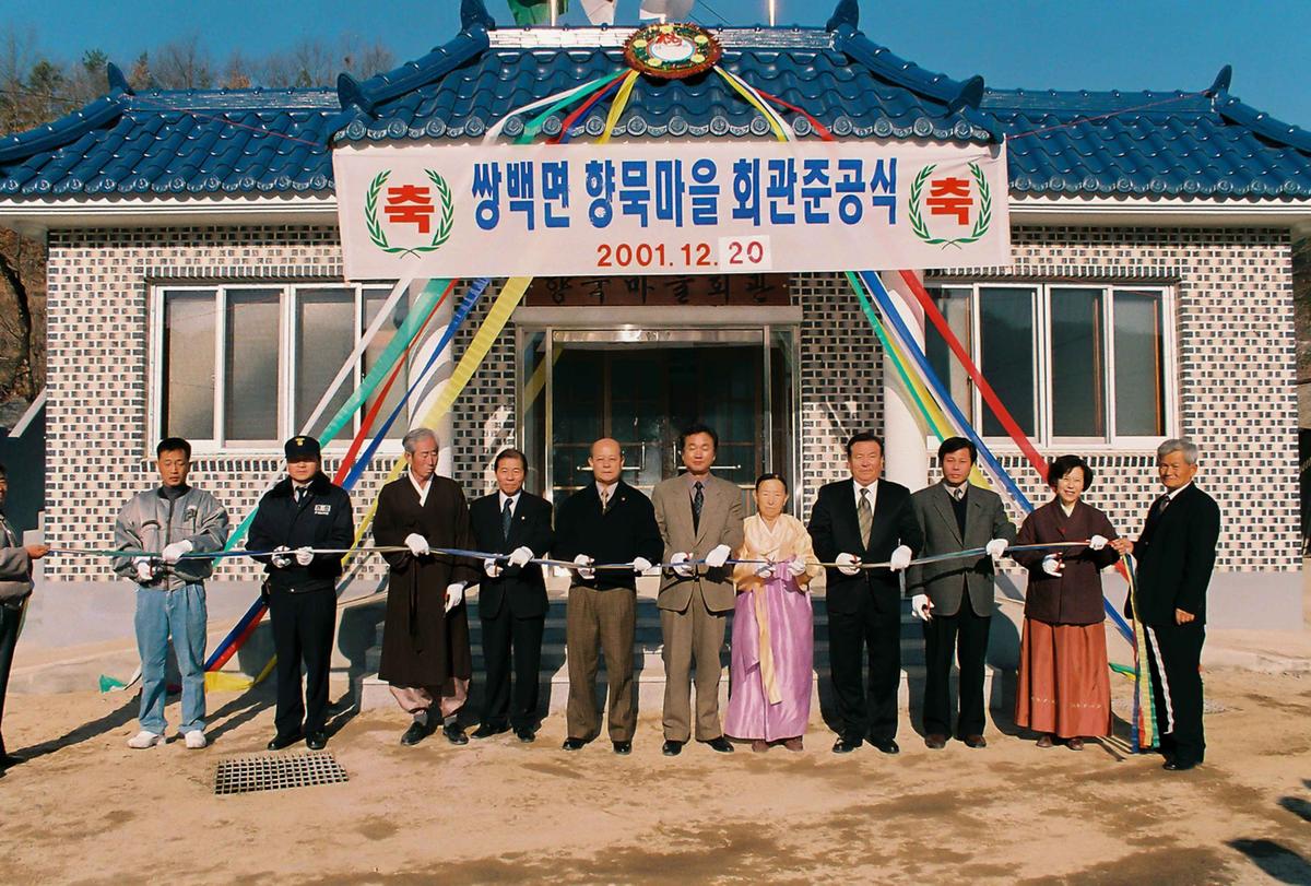 쌍백면 향묵마을 회관준공식