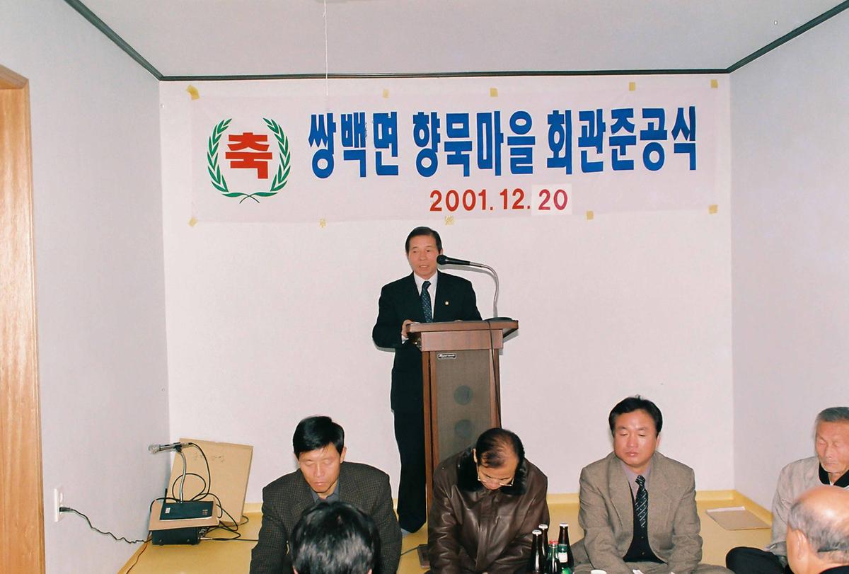 쌍백면 향묵마을 회관준공식
