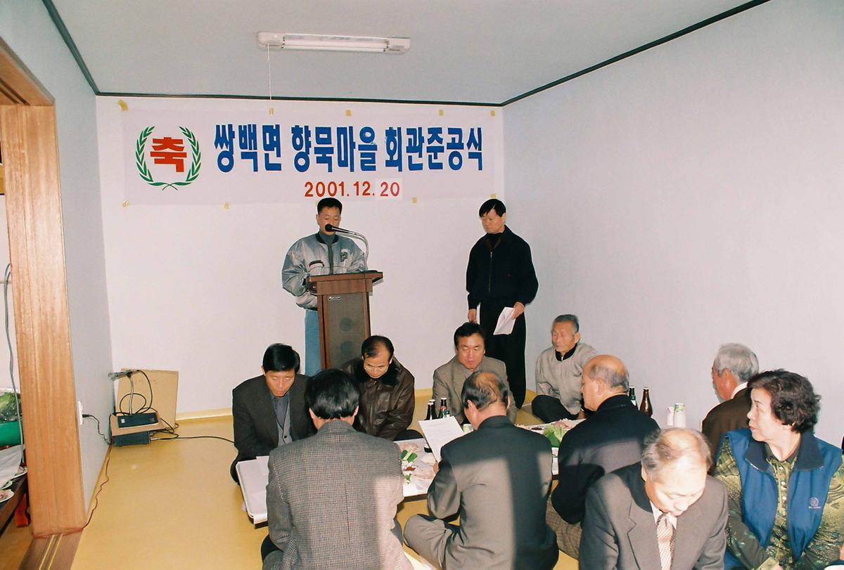 쌍백면 향묵마을 회관준공식