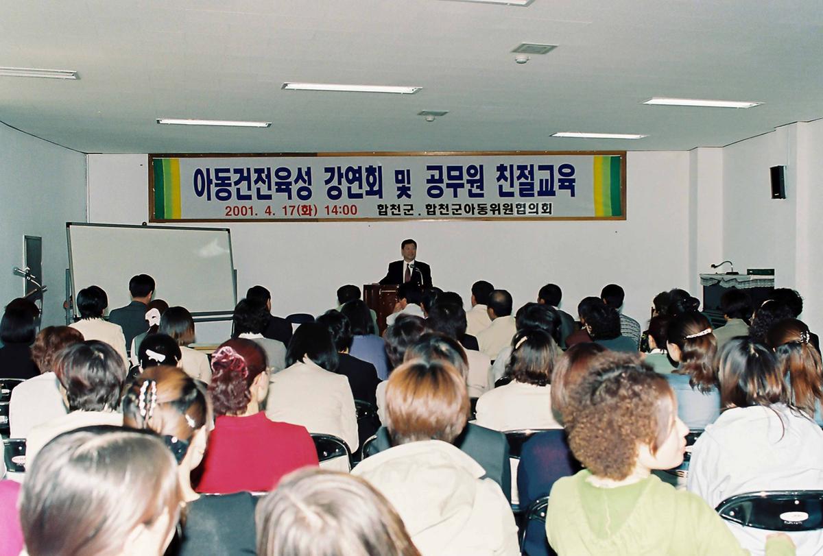 아동건전육성 강연회 및 공무원 친절교육