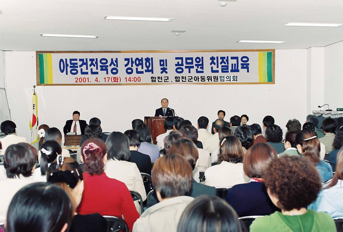 아동건전육성 강연회 및 공무원 친절교육