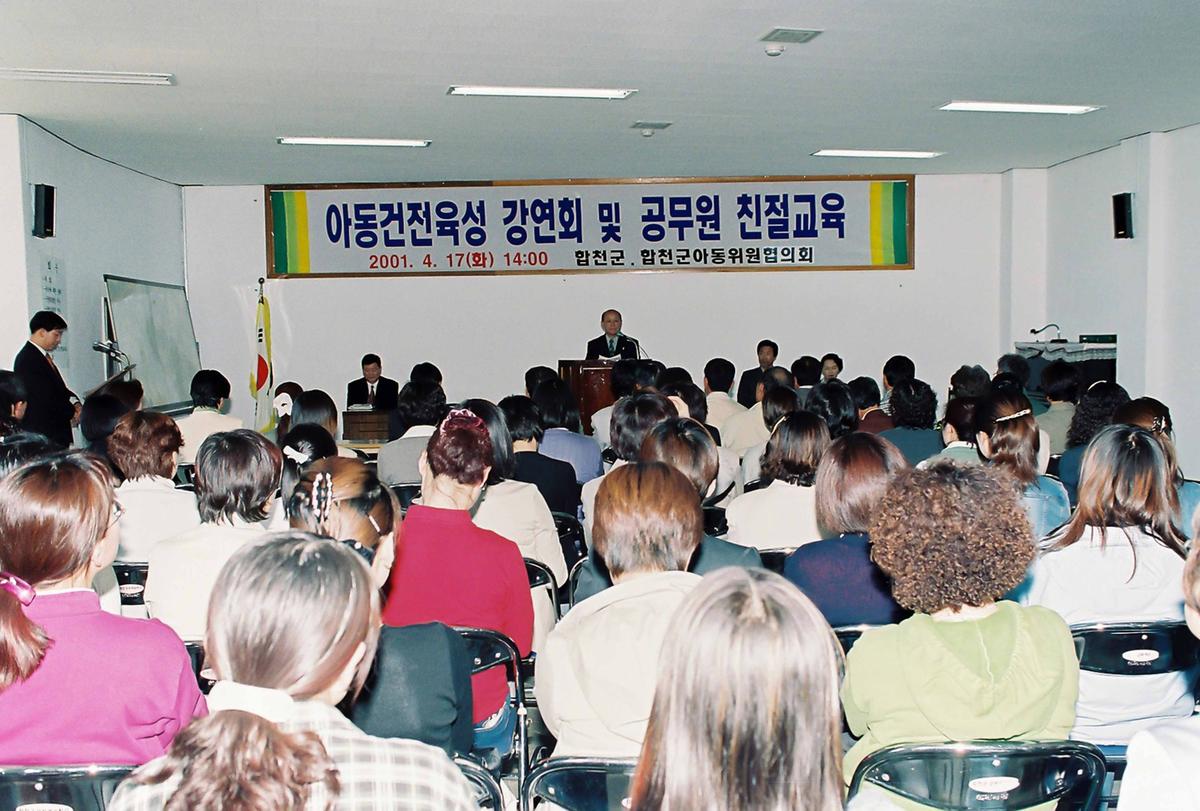 아동건전육성 강연회 및 공무원 친절교육