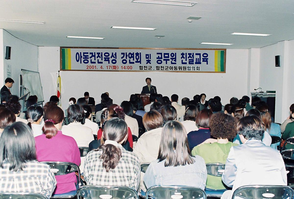 아동건전육성 강연회 및 공무원 친절교육