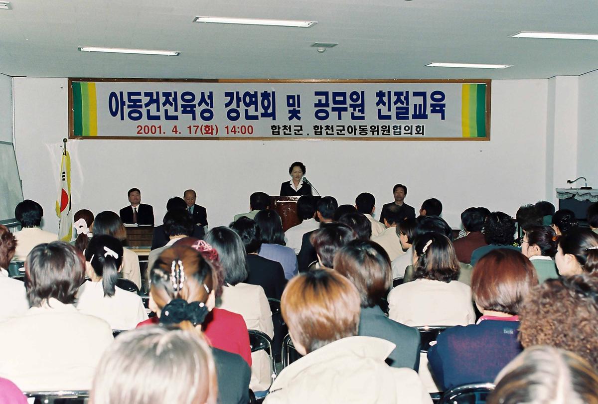 아동건전육성 강연회 및 공무원 친절교육