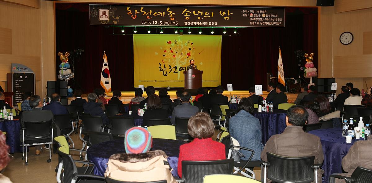 합천예총예술인송년의밤