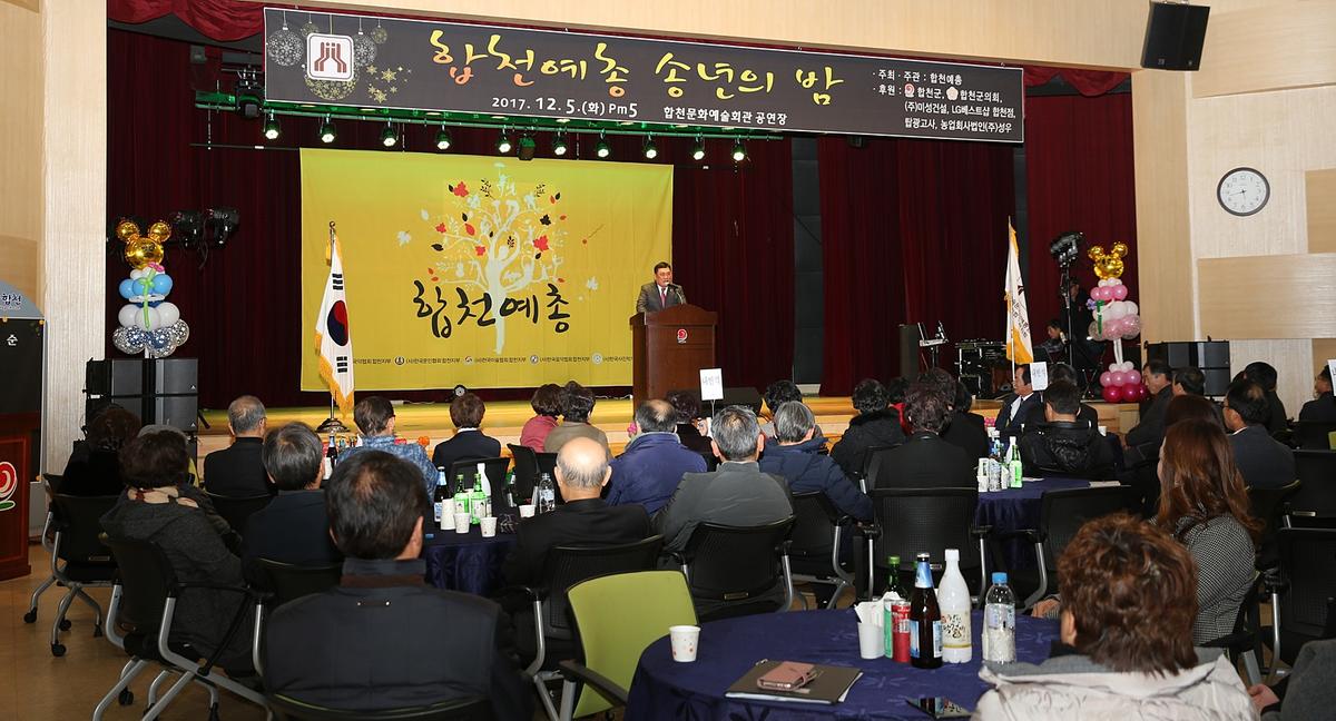 합천예총예술인송년의밤