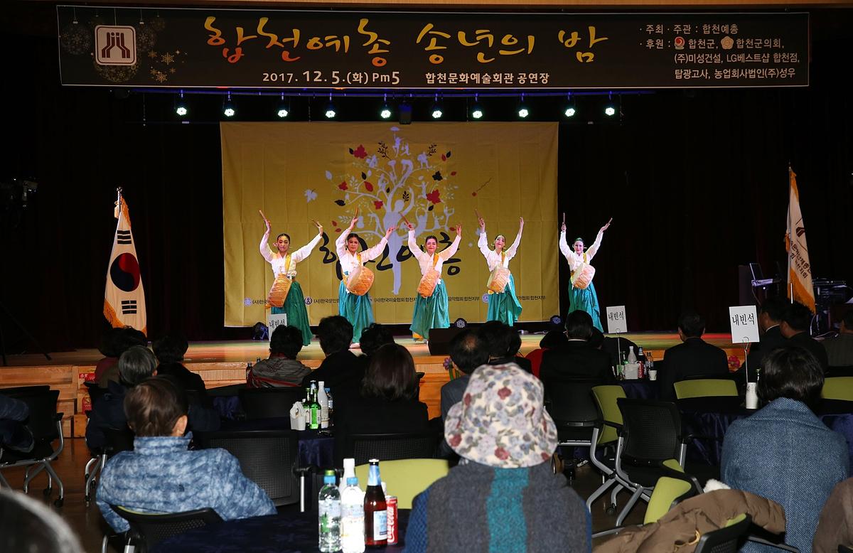 합천예총예술인송년의밤