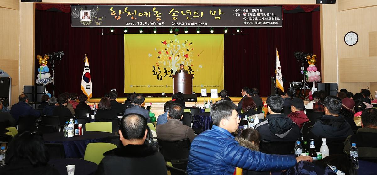 합천예총예술인송년의밤