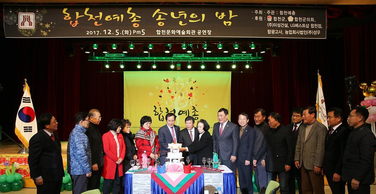 합천예총예술인송년의밤