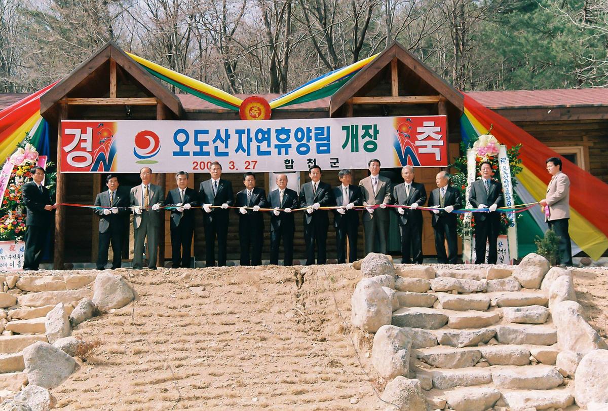 오도산 자연휴양림 개장