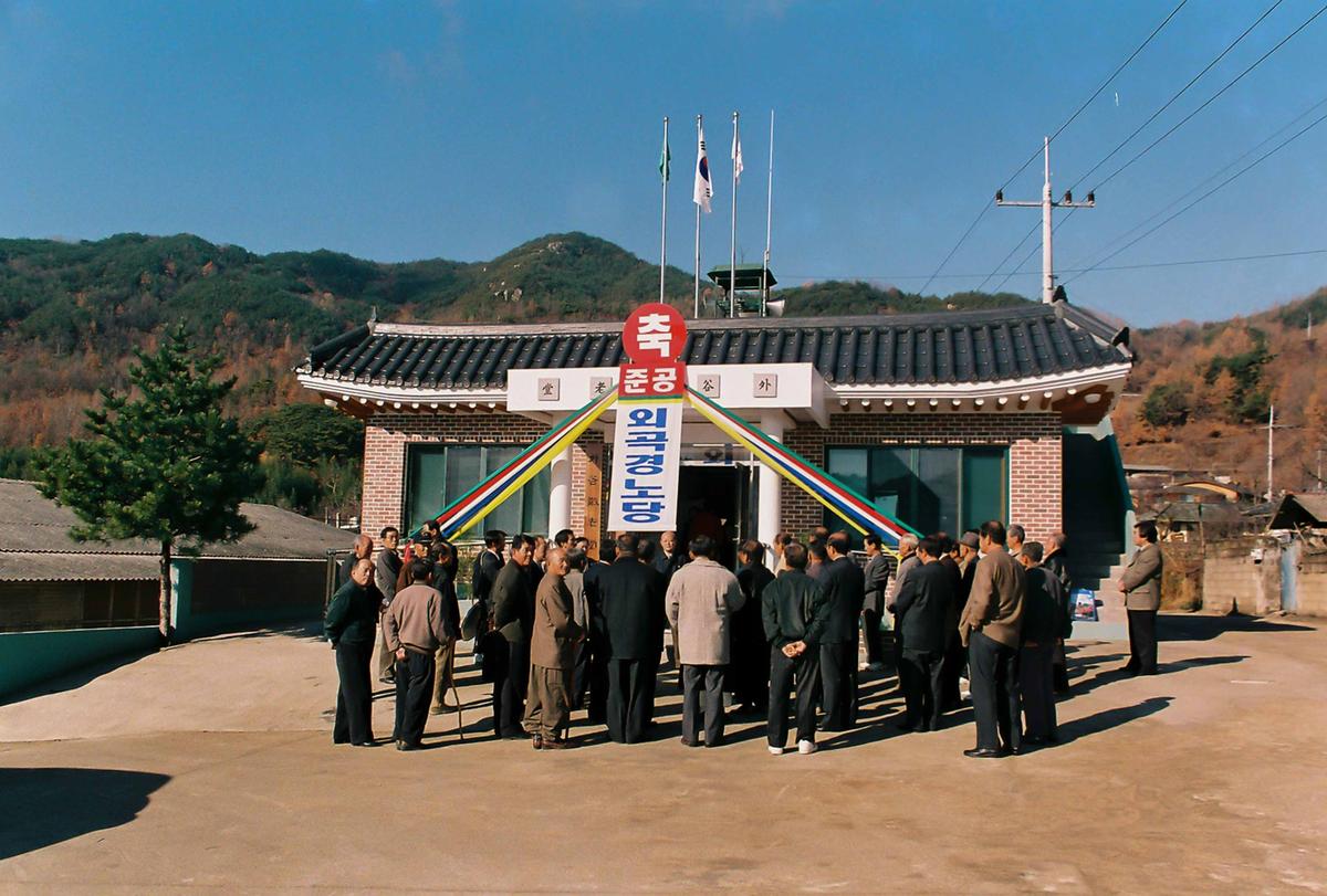 외곡경노당 준공식
