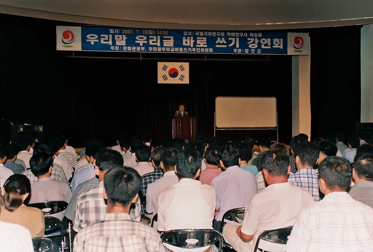 우리말 우리글 바로 쓰기 강연회