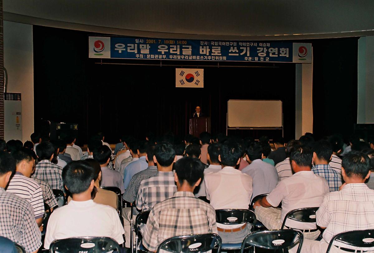 우리말 우리글 바로 쓰기 강연회