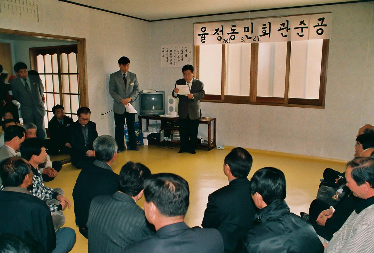 율정동민회관 준공