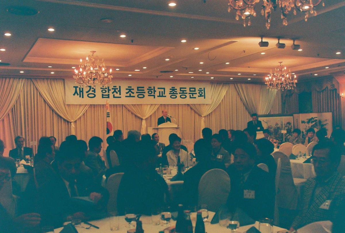 재경 합천 초등학교 총동문회