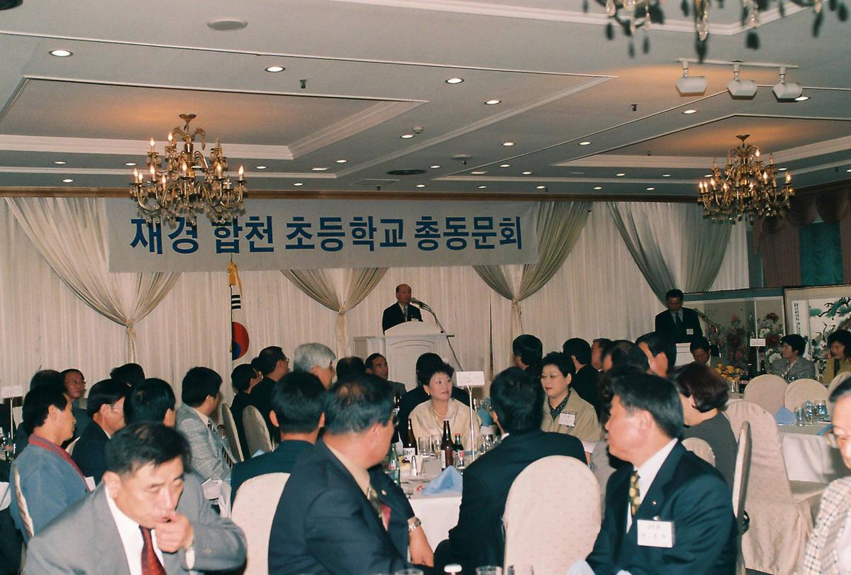 재경 합천 초등학교 총동문회