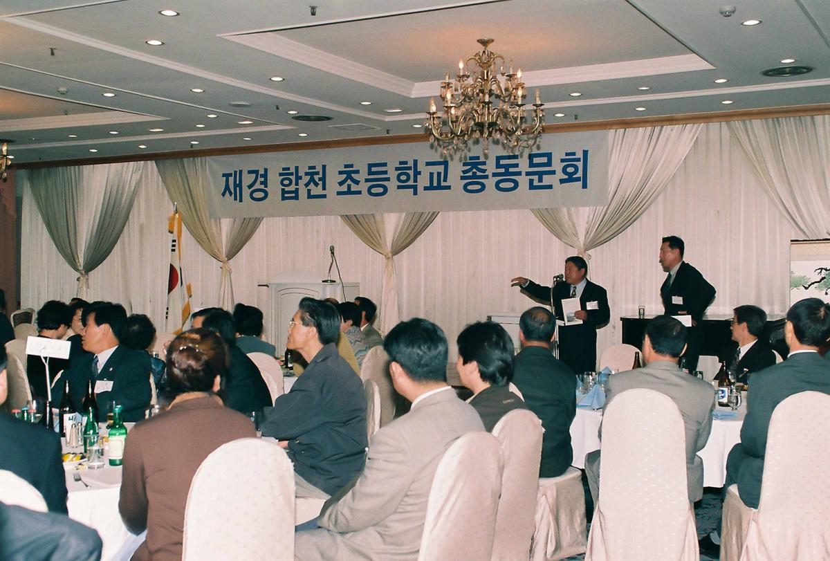 재경 합천 초등학교 총동문회