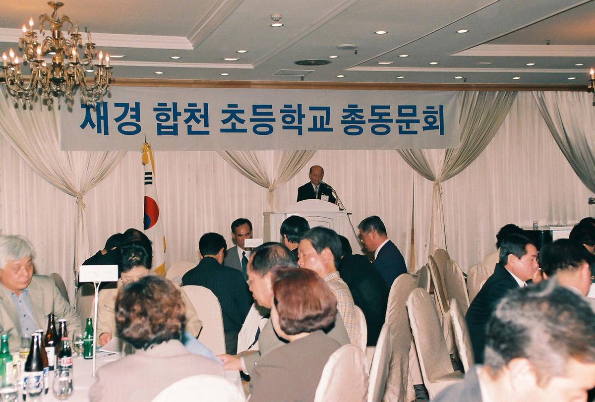 재경 합천 초등학교 총동문회