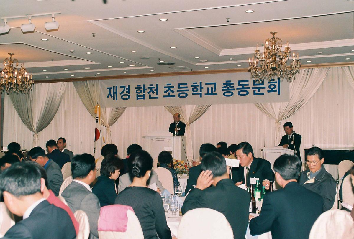 재경 합천 초등학교 총동문회