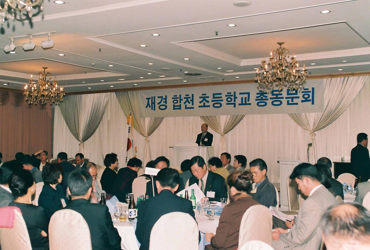 재경 합천 초등학교 총동문회