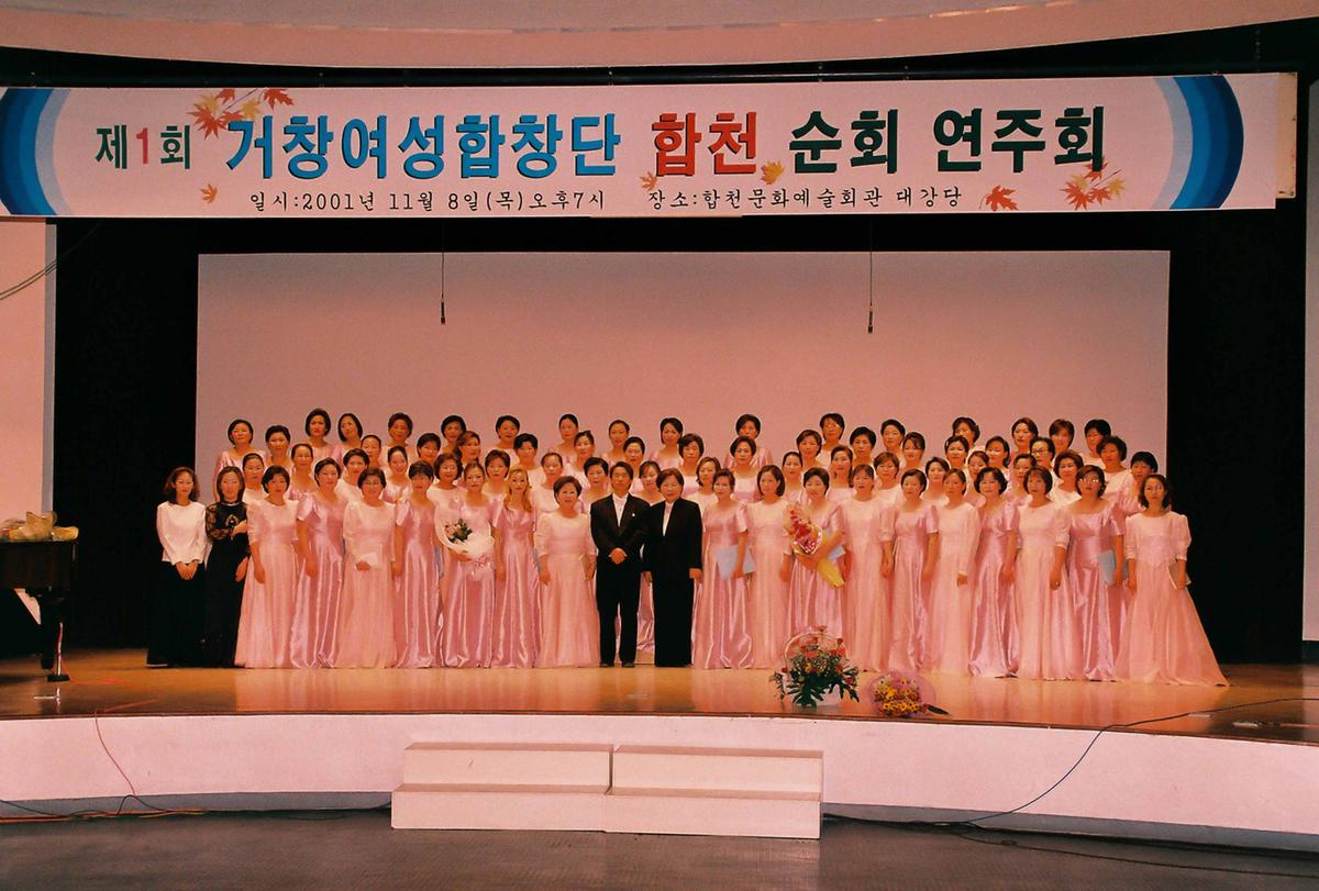 제1회 거창여성합창단 합천 순회 연주회