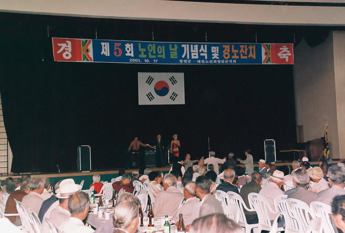 제5회 노인의 날 기념식 및 경노잔치