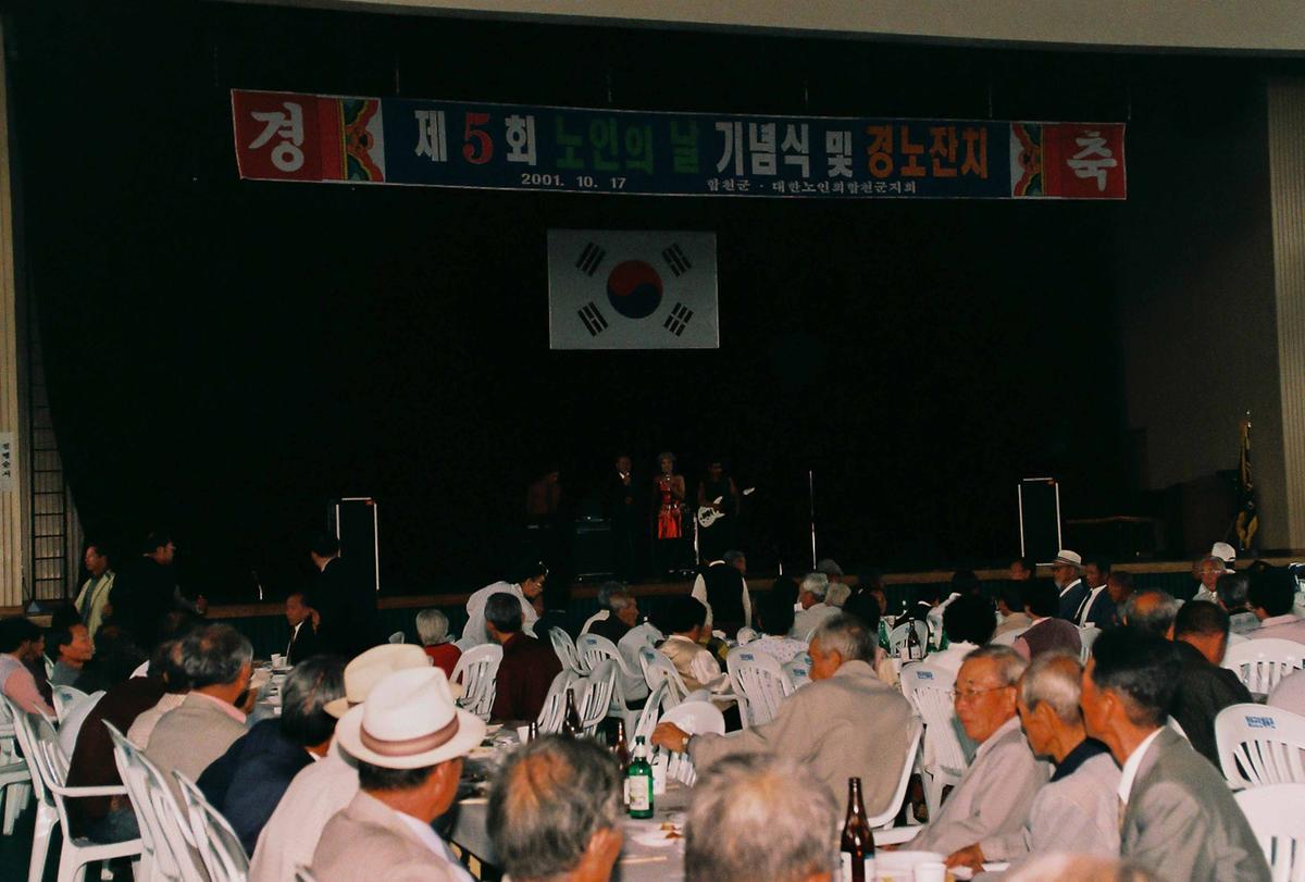 제5회 노인의 날 기념식 및 경노잔치