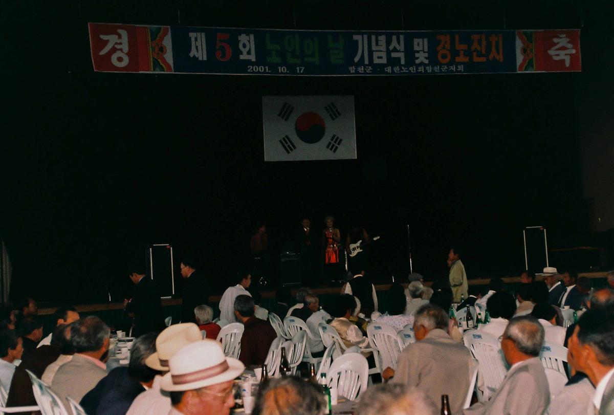 제5회 노인의 날 기념식 및 경노잔치