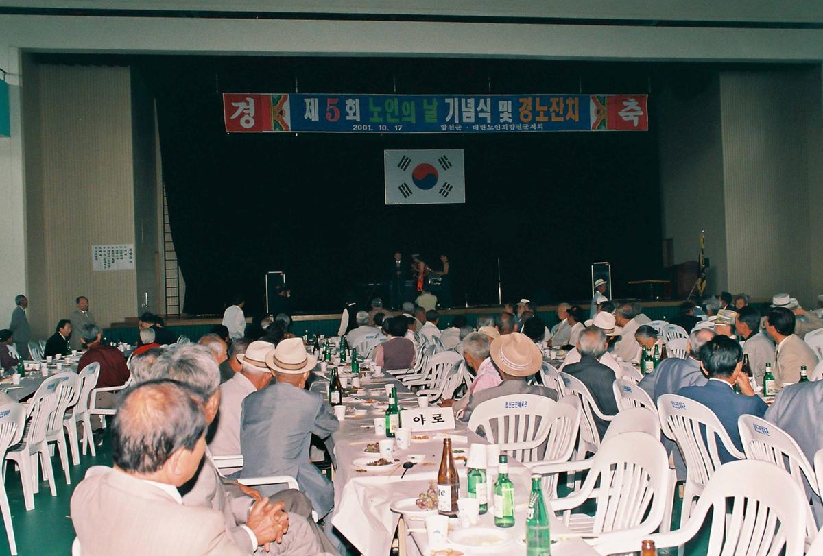 제5회 노인의 날 기념식 및 경노잔치