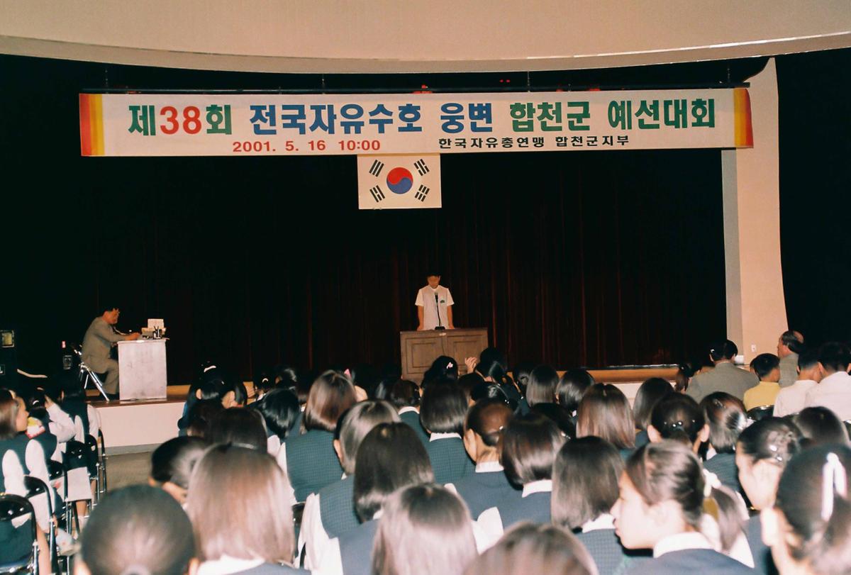 제38회 전국자유수호 웅변 합천군 예선대회