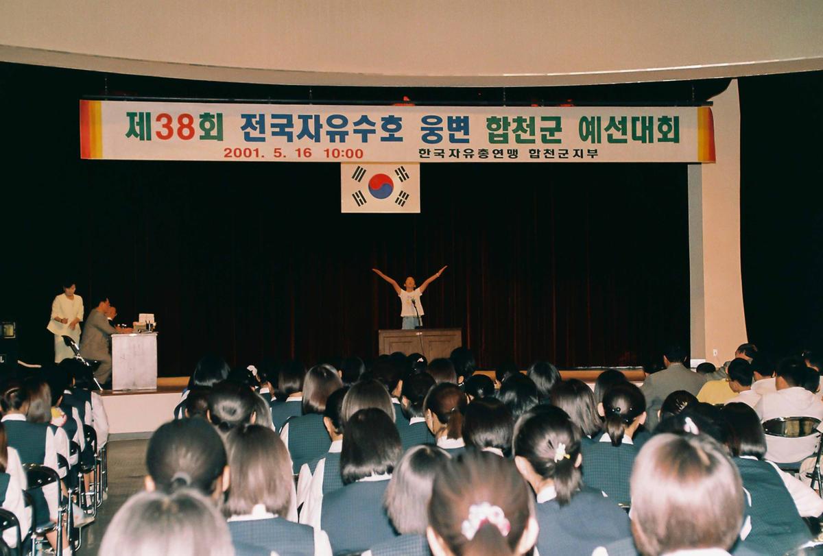 제38회 전국자유수호 웅변 합천군 예선대회