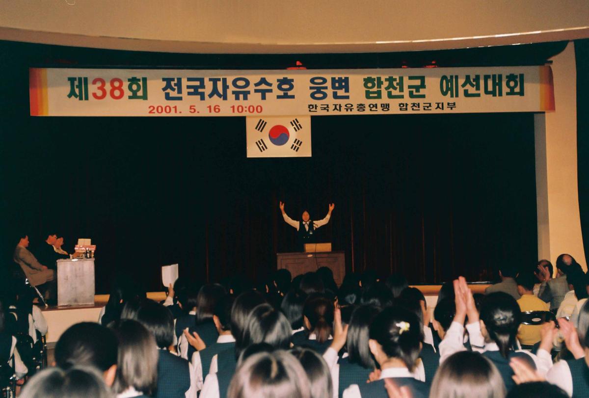 제38회 전국자유수호 웅변 합천군 예선대회