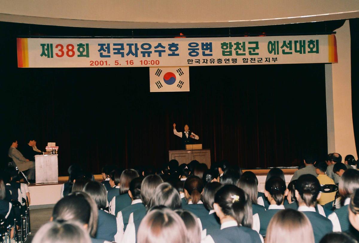 제38회 전국자유수호 웅변 합천군 예선대회