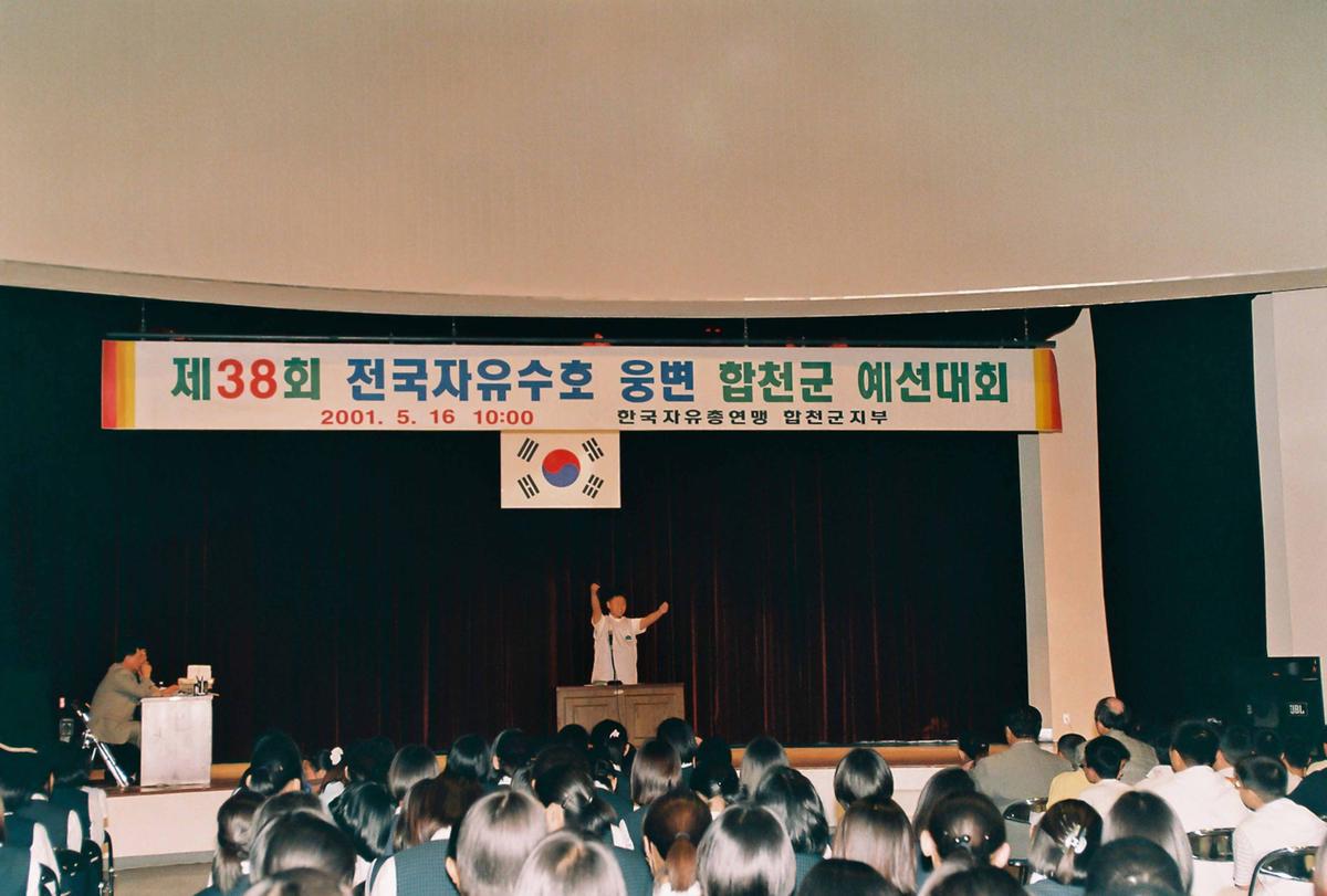 제38회 전국자유수호 웅변 합천군 예선대회