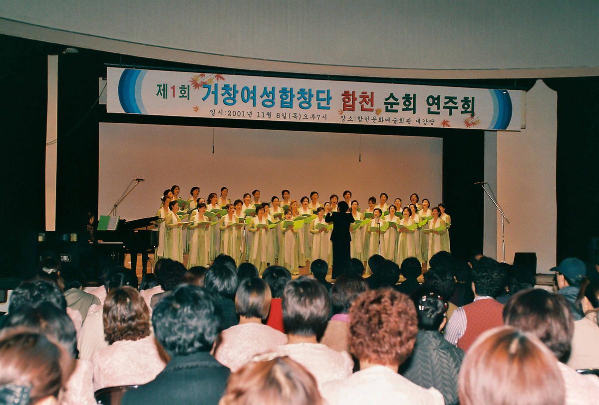 제1회 거창여성합창단 합천 순회 연주회
